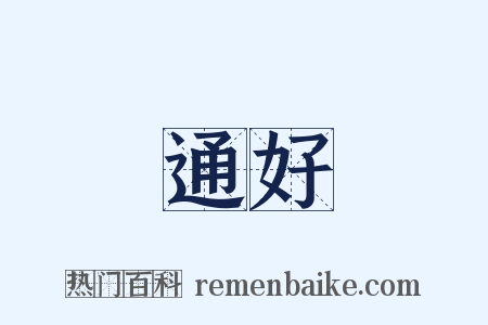 通好是什么意思的图片